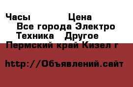 Часы Seiko 5 › Цена ­ 7 500 - Все города Электро-Техника » Другое   . Пермский край,Кизел г.